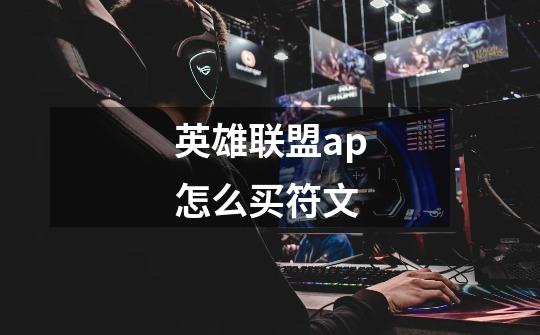 英雄联盟ap怎么买符文-第1张-游戏信息-龙启网