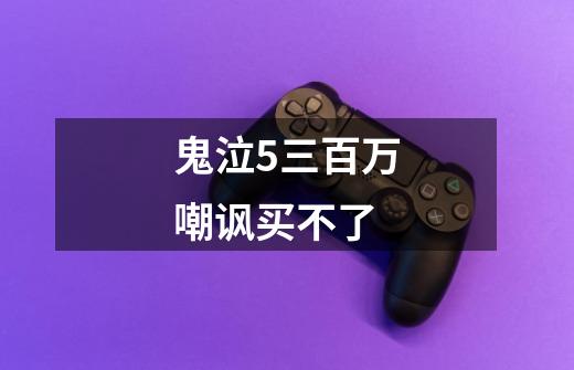 鬼泣5三百万嘲讽买不了-第1张-游戏信息-龙启网