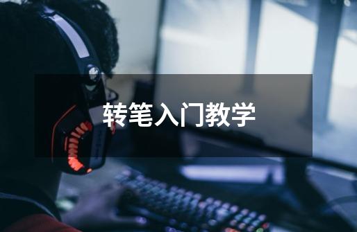 转笔入门教学-第1张-游戏信息-龙启网