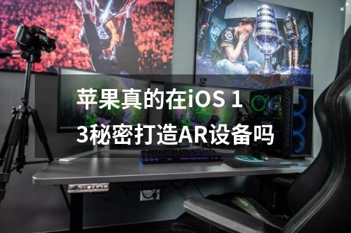 苹果真的在iOS 13秘密打造AR设备吗-第1张-游戏信息-龙启网