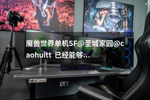 魔兽世界单机SF@圣城家园@caohuitt 已经能够游戏,不会加入机器人陪我玩-第1张-游戏信息-龙启网