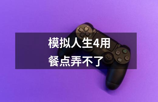 模拟人生4用餐点弄不了-第1张-游戏信息-龙启网