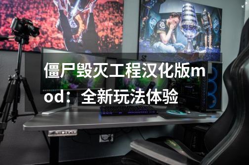 僵尸毁灭工程汉化版mod:全新玩法体验-第1张-游戏信息-龙启网