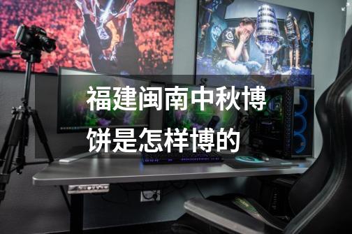 福建闽南中秋博饼是怎样博的-第1张-游戏信息-龙启网