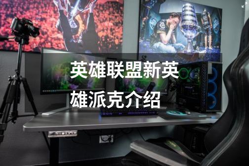 英雄联盟新英雄派克介绍-第1张-游戏信息-龙启网