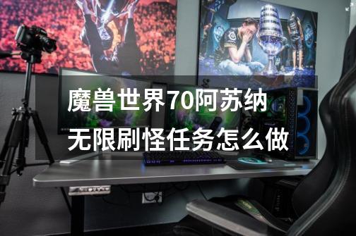 魔兽世界7.0阿苏纳无限刷怪任务怎么做-第1张-游戏信息-龙启网