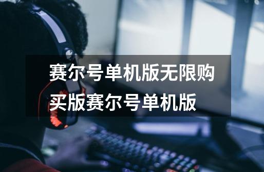 赛尔号单机版无限购买版赛尔号单机版-第1张-游戏信息-龙启网