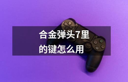 合金弹头7里的键怎么用-第1张-游戏信息-龙启网