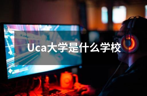 Uca大学是什么学校-第1张-游戏信息-龙启网