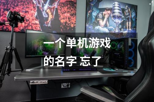 一个单机游戏的名字 忘了-第1张-游戏信息-龙启网