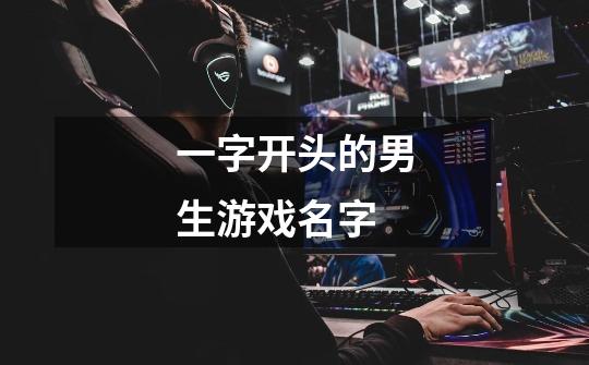 一字开头的男生游戏名字-第1张-游戏信息-龙启网