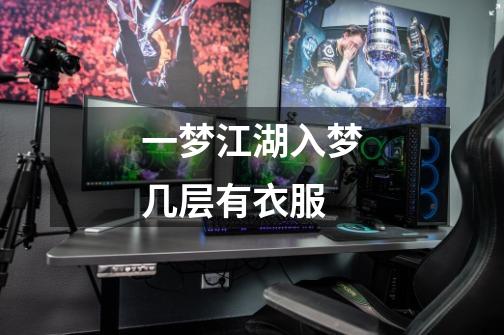一梦江湖入梦几层有衣服-第1张-游戏信息-龙启网