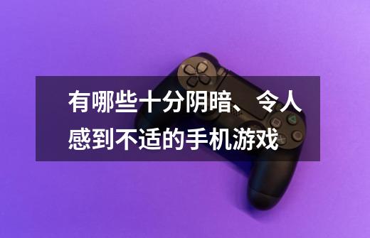 有哪些十分阴暗、令人感到不适的手机游戏-第1张-游戏信息-龙启网