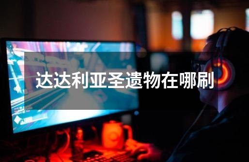 达达利亚圣遗物在哪刷-第1张-游戏信息-龙启网