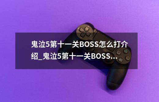 鬼泣5第十一关BOSS怎么打介绍_鬼泣5第十一关BOSS怎么打是什么-第1张-游戏信息-龙启网