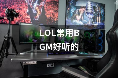 LOL常用BGM好听的-第1张-游戏信息-龙启网