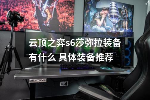 云顶之弈s6莎弥拉装备有什么 具体装备推荐-第1张-游戏信息-龙启网