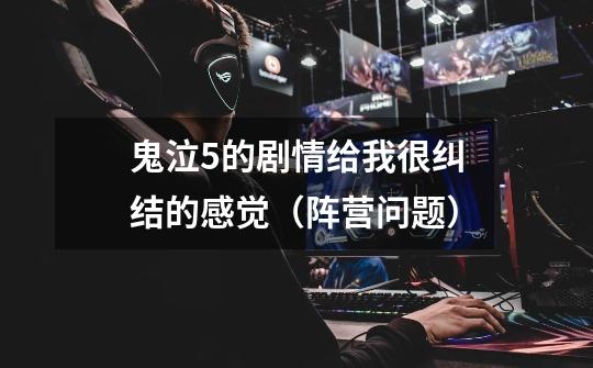 鬼泣5的剧情给我很纠结的感觉(阵营问题)-第1张-游戏信息-龙启网