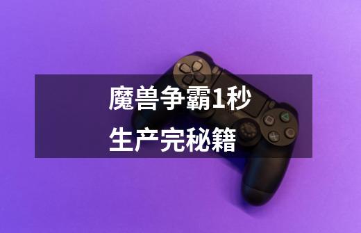 魔兽争霸1秒生产完秘籍-第1张-游戏信息-龙启网