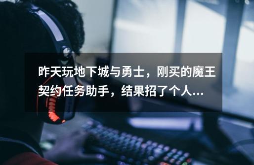 昨天玩地下城与勇士，刚买的魔王契约任务助手，结果招了个人偶刷图中断且被封号了，大家有遇到过嘛-第1张-游戏信息-龙启网