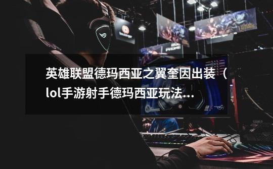 英雄联盟德玛西亚之翼奎因出装(lol手游射手德玛西亚玩法)「已解决」-第1张-游戏信息-龙启网