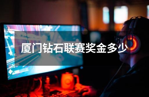 厦门钻石联赛奖金多少-第1张-游戏信息-龙启网