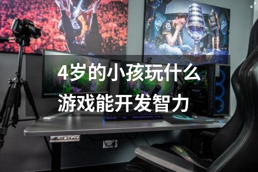 4岁的小孩玩什么游戏能开发智力-第1张-游戏信息-龙启网