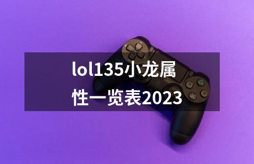 lol13.5小龙属性一览表2023-第1张-游戏信息-龙启网