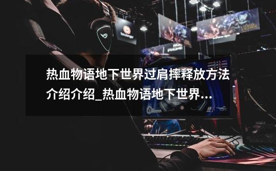 热血物语地下世界过肩摔释放方法介绍介绍_热血物语地下世界过肩摔释放方法介绍是什么-第1张-游戏信息-龙启网