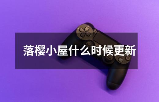 落樱小屋什么时候更新-第1张-游戏信息-龙启网