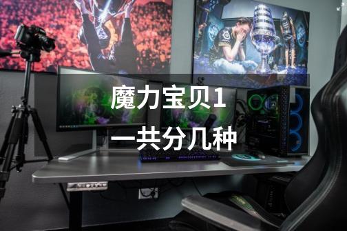 魔力宝贝1 一共分几种-第1张-游戏信息-龙启网
