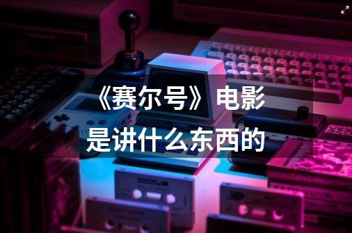 《赛尔号》电影是讲什么东西的-第1张-游戏信息-龙启网