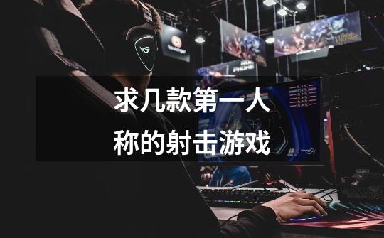 求几款第一人称的射击游戏-第1张-游戏信息-龙启网