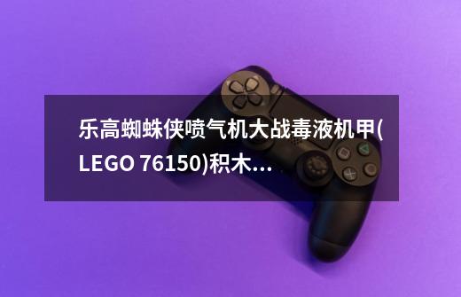 乐高蜘蛛侠喷气机大战毒液机甲(LEGO 76150)积木拼插玩具推荐-第1张-游戏信息-龙启网