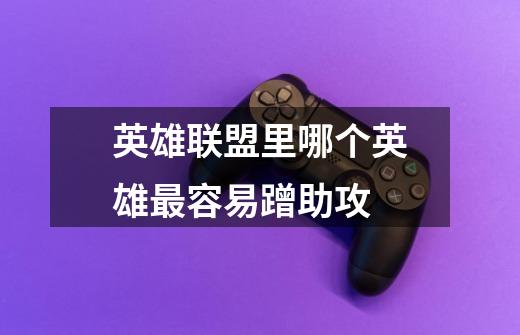英雄联盟里哪个英雄最容易蹭助攻-第1张-游戏信息-龙启网