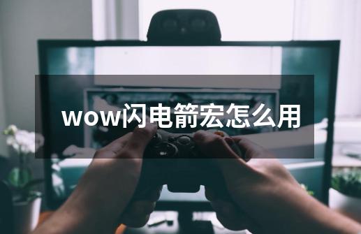 wow闪电箭宏怎么用-第1张-游戏信息-龙启网