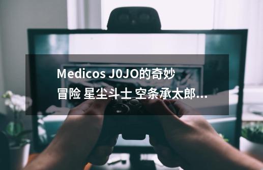 Medicos J0JO的奇妙冒险 星尘斗士 空条承太郎 高清手办-第1张-游戏信息-龙启网