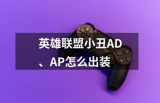 英雄联盟小丑AD、AP怎么出装-第1张-游戏信息-龙启网