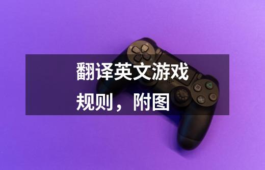 翻译英文游戏规则,附图-第1张-游戏信息-龙启网
