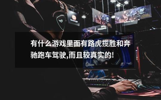 有什么游戏里面有路虎揽胜和奔驰跑车驾驶,而且较真实的!-第1张-游戏信息-龙启网