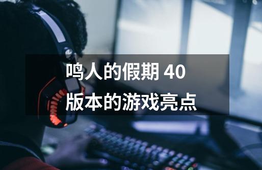 鸣人的假期 4.0版本的游戏亮点-第1张-游戏信息-龙启网