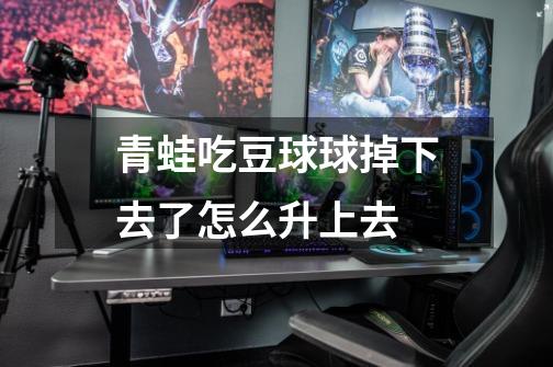 青蛙吃豆球球掉下去了怎么升上去-第1张-游戏信息-龙启网