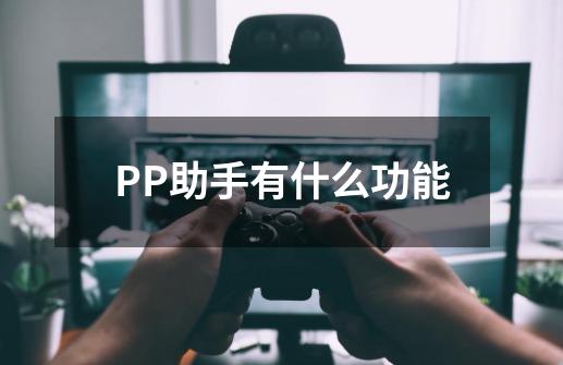 PP助手有什么功能-第1张-游戏信息-龙启网