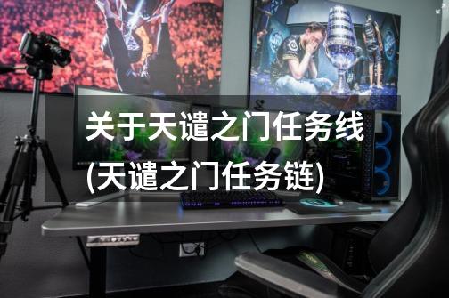 关于天谴之门任务线(天谴之门任务链)-第1张-游戏信息-龙启网