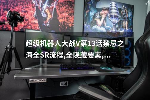 超级机器人大战V第13话禁忌之海全SR流程,全隐藏要素,机体推荐-第1张-游戏信息-龙启网