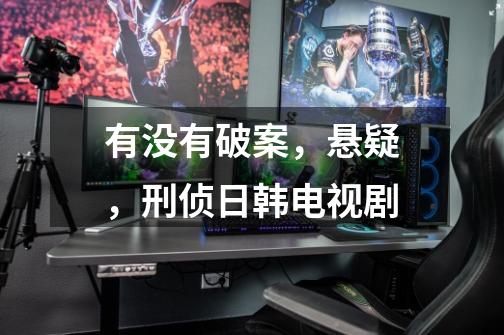 有没有破案,悬疑,刑侦日韩电视剧-第1张-游戏信息-龙启网