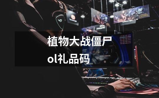 植物大战僵尸ol礼品码-第1张-游戏信息-龙启网