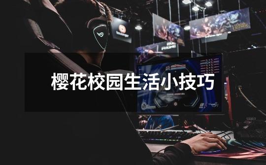 樱花校园生活小技巧-第1张-游戏信息-龙启网