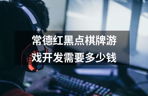 常德红黑点棋牌游戏开发需要多少钱-第1张-游戏信息-龙启网