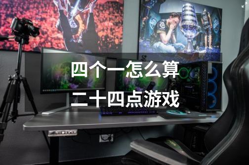 四个一怎么算二十四点游戏-第1张-游戏信息-龙启网